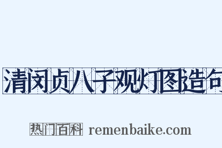 清闵贞八子观灯图造句是什么意思的图片